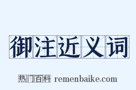御注近义词是什么意思的图片